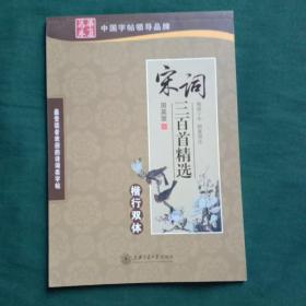 华夏万卷·宋词三百首精选 楷行双体