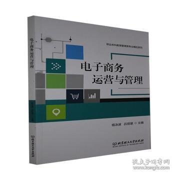 电子商务运营与管理/职业本科教育管理类专业精品系列