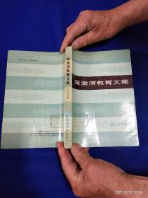 梁漱溟教育文集    （梁漱溟解放前教育论文38篇，附录. 梁漱溟年谱、梁漱溟教育思想述略）    1987年1版1印1500册