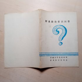 肝炎防治常识问答