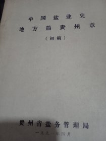 中国盐业史地方篇贵州章（初稿）