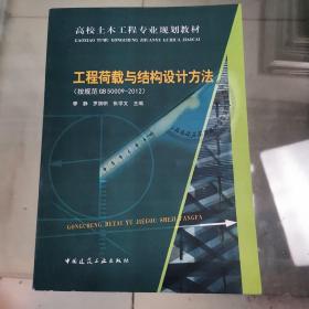 高校土木工程专业规划教材：工程荷载与结构设计方法（按规范GB50009-2012）