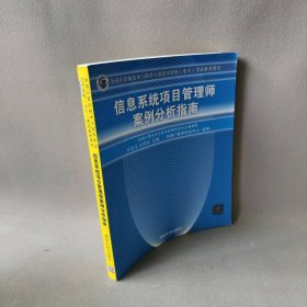 信息系统项目管理师案例分析指南张友生,刘现军 编