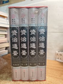 资治通鉴(全四册)