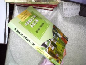 中国食品工业标准汇编：食用油及其制品卷