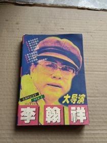 大导演李翰祥