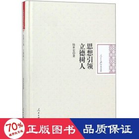 思想立德樹人(精)/報(bào)學(xué)術(shù)文庫(kù) 教學(xué)方法及理論 陸世宏