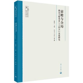 前瞻与全局：湖北文物事业