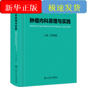 肿瘤内科原理与实践
