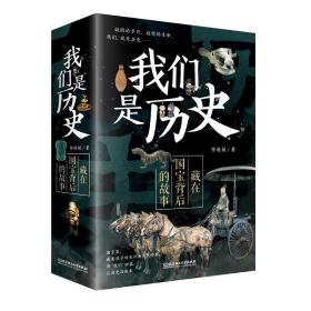 我们是历史：藏在国宝背后的故事（共4册）（国内一级博物馆镇馆之宝，海外著名博物馆馆藏中国遗珍，230余件国宝呈现，讲述华夏五千年的文明史）