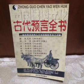 中国谶谣文化——古代预言全书