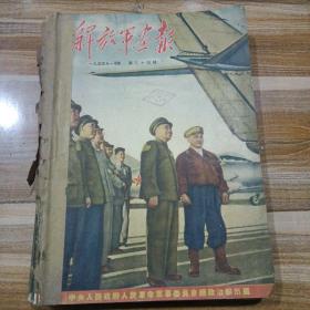 解放军画报，1954年1月号至12月号（少7月号）缺页