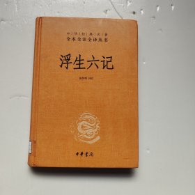 浮生六记（中华经典名著全本全注全译）