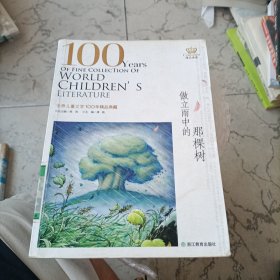 傲立雨中的那棵树——世界儿童文学100年精品典藏