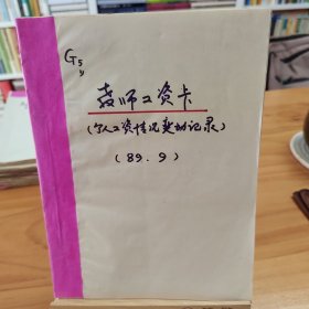 1989年9月厦门何厝小学教师工资卡30份