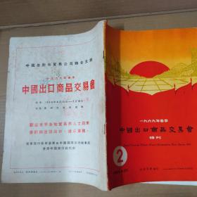 一九六九年春季 中国出口商品交易会 特刊 1、2、3（3册合售）1969年-大16开