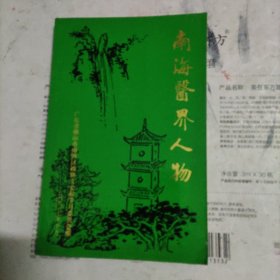 南海医界人物