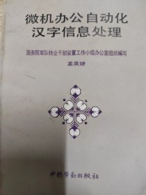 微机办公室自动化汉字信息处理