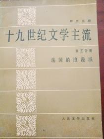 4 十九世纪文学主流（第五分册）