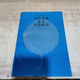 当代女性主义文学批评：北京大学比较文学研究丛书