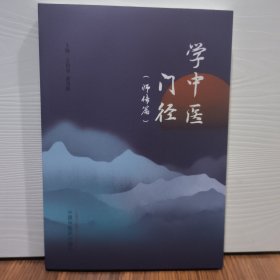 学中医门径（师传版）