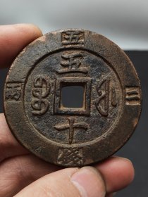 咸丰重宝五十