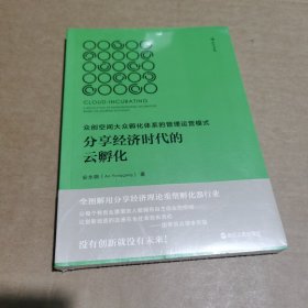 分享经济时代的云孵化：众创空间大众孵化体系的管理运营模式