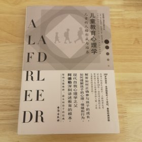 儿童教育心理学：儿童的人格形成与培养