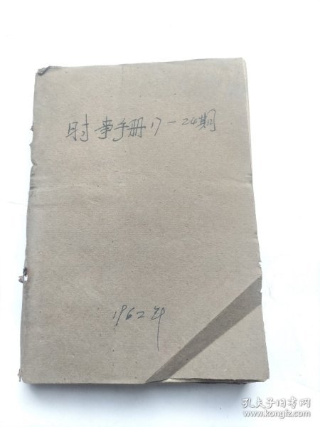 时事手册：1962年