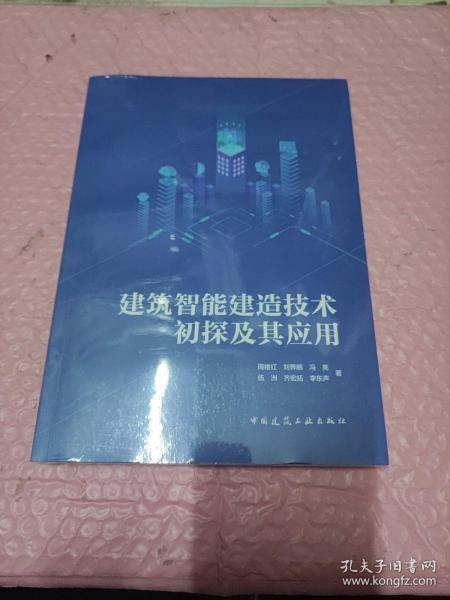 建筑智能建造技术初探及其应用