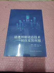 建筑智能建造技术初探及其应用