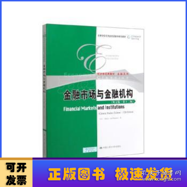 金融市场与金融机构（英文版·第十二版）（高等学校经济类双语教学推荐教材·经济学经典教材·金融系列）