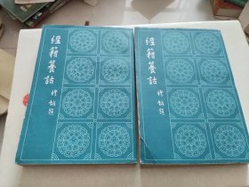 经籍纂诂 全二册