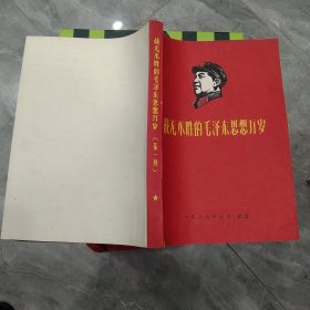 战无不胜的毛泽东思想万岁(第一册)