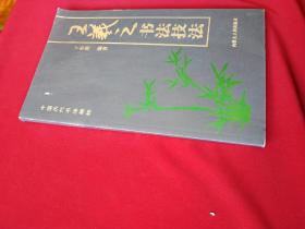 王羲之书法技法