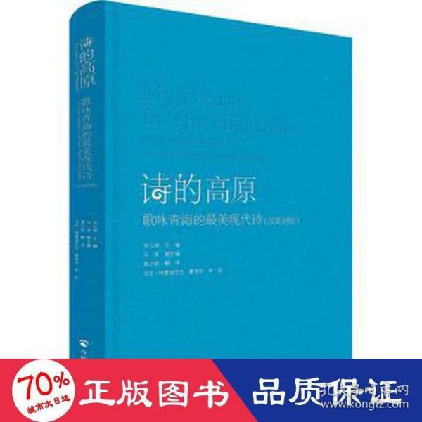 诗的高原（汉英对照）——歌咏青海的最美现代诗