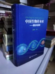 中国生物样本库--理论与实践