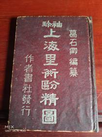 袖珍上海里弄分区精图【民国35年初版 】