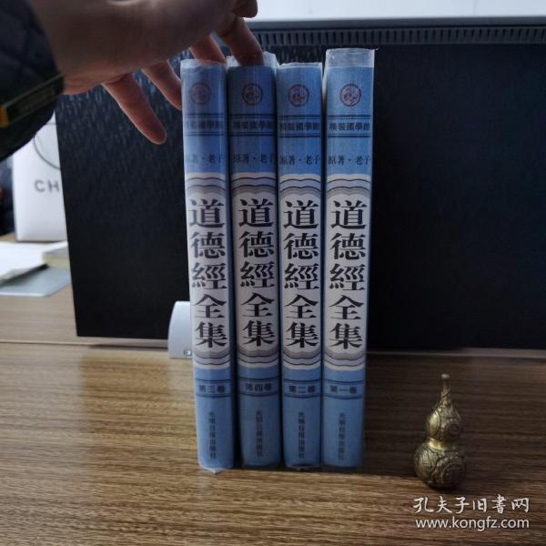 道德经全集（精装16开.全四卷）