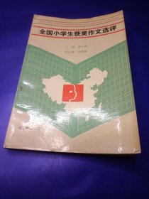 全國小學(xué)生獲獎作文選評