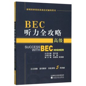 BEC听力全攻略（高级）