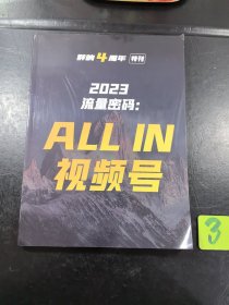群响4周年特刊 2023流量密码：ALL IN 视频号