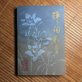 弹词叙录