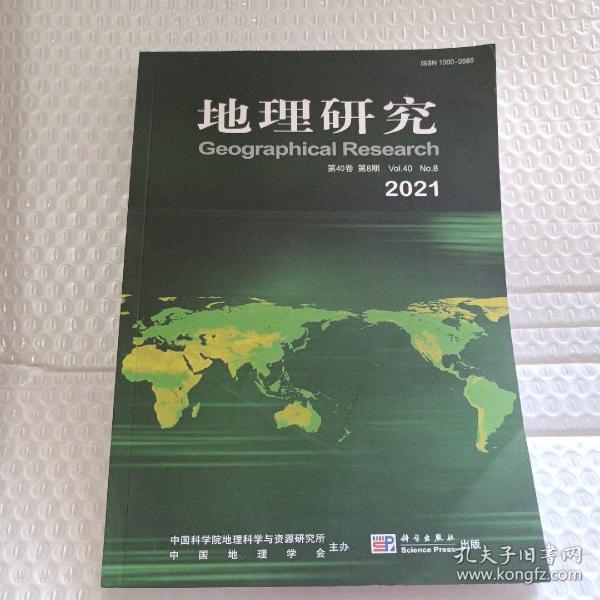 地理研究（2021年第40卷第8期）
