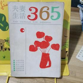 夫妻生活365