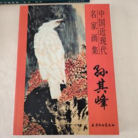 中国近现代名家画集 孙其峰