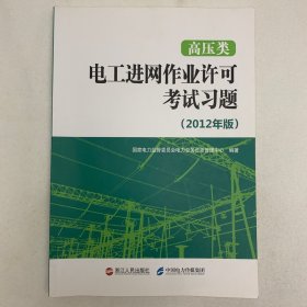 高压类电工进网作业许可考试习题 : 2012年版