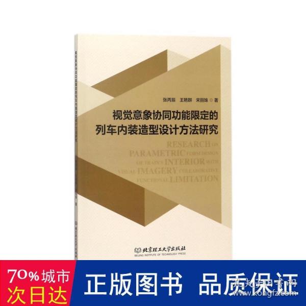 视觉意象协同功能限定的列车内装造型设计方法研究