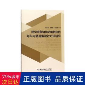 视觉意象协同功能限定的列车内装造型设计方法研究