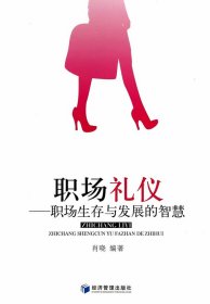 職場禮儀：職場生存與發(fā)展的智慧 9787509627334